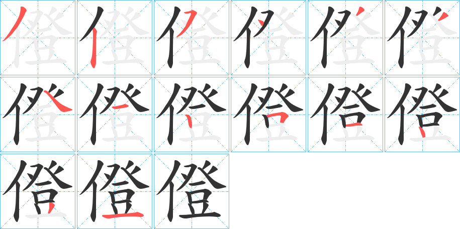 僜字的筆順分步演示