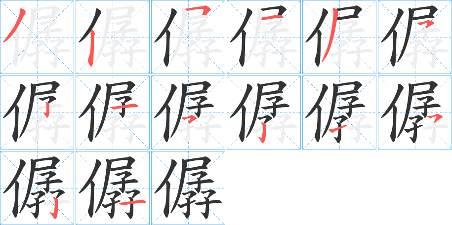 僝字的筆順分步演示