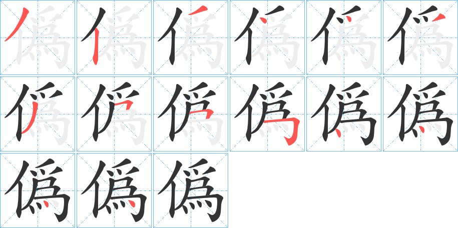 僞字的筆順?lè)植窖菔?></p>
<h2>僞的釋義：</h2>
僞<br />wěi<br />同“偽”。<br />筆畫(huà)數(shù)：14；<br />部首：亻；<br />筆順編號(hào)：32344335554444<br />
<p>上一個(gè)：<a href='bs10692.html'>僫的筆順</a></p>
<p>下一個(gè)：<a href='bs10690.html'>僘的筆順</a></p>
<h3>相關(guān)筆畫(huà)筆順</h3>
<p class=