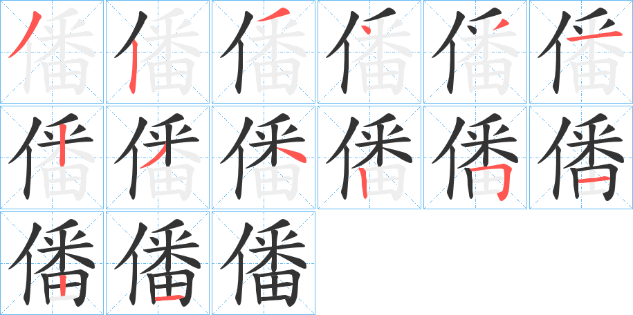 僠字的筆順分步演示