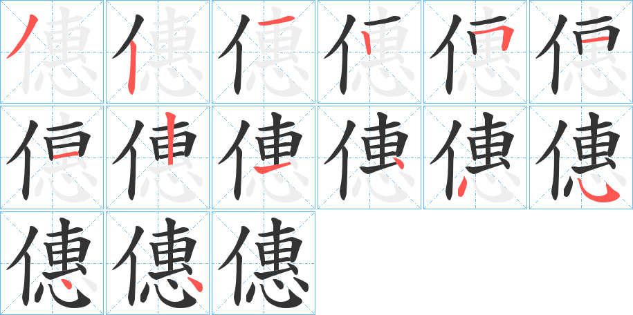 僡字的筆順分步演示