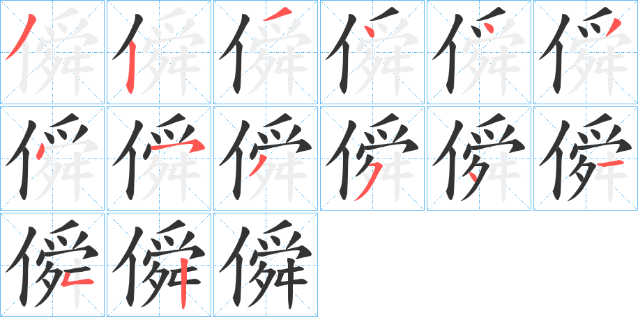 僢字的筆順分步演示