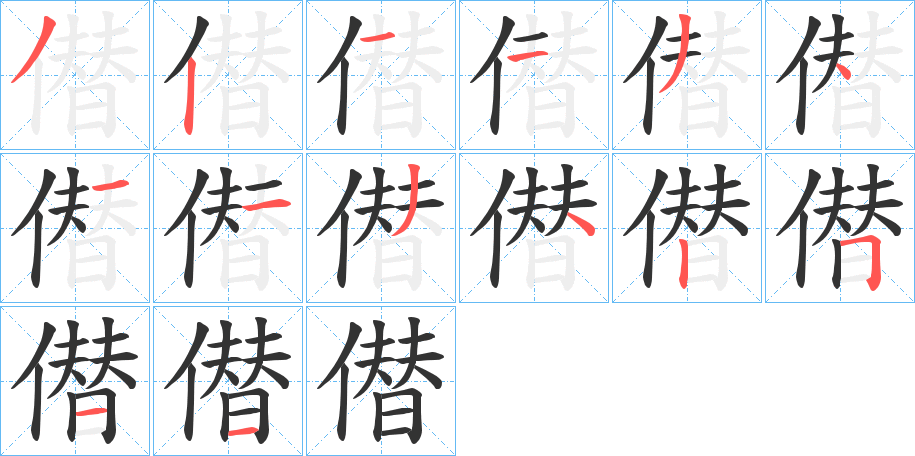 僣字的筆順分步演示