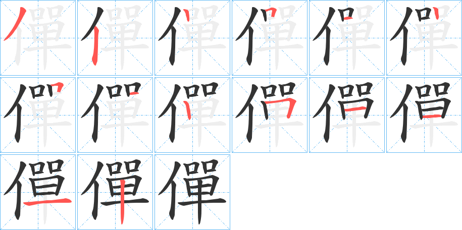 僤字的筆順分步演示