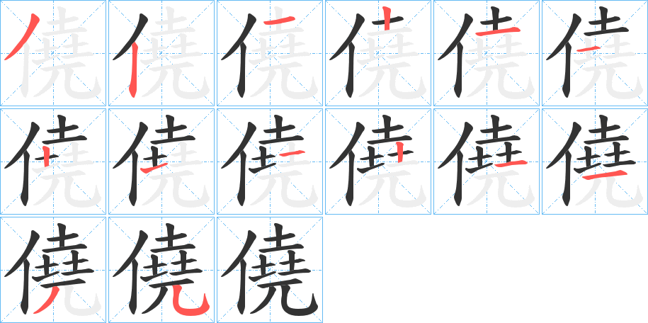 僥字的筆順分步演示