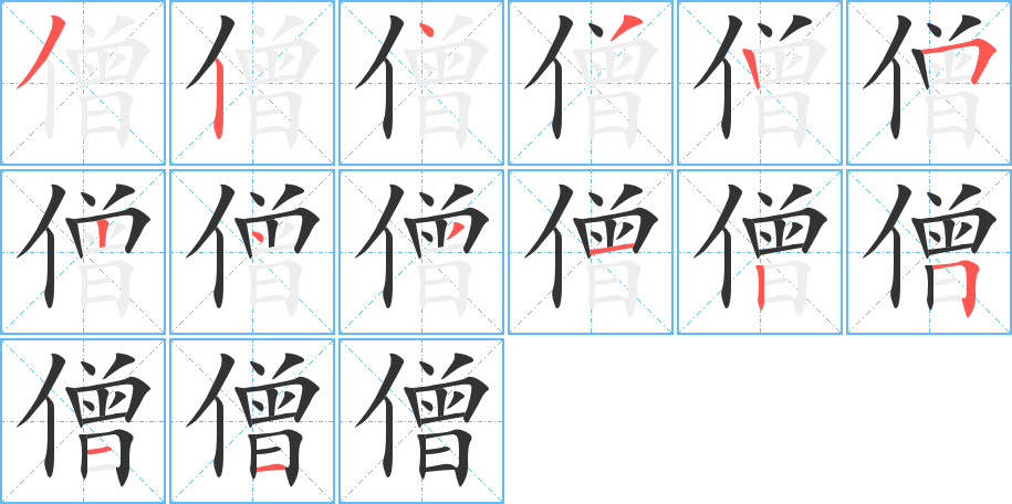 僧字的筆順分步演示