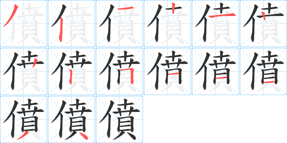 僨字的筆順分步演示