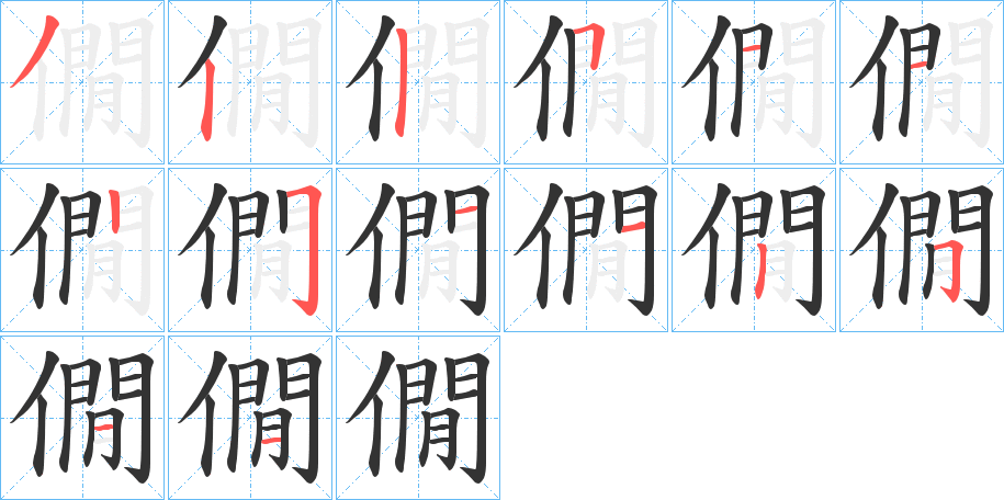 僩字的筆順分步演示