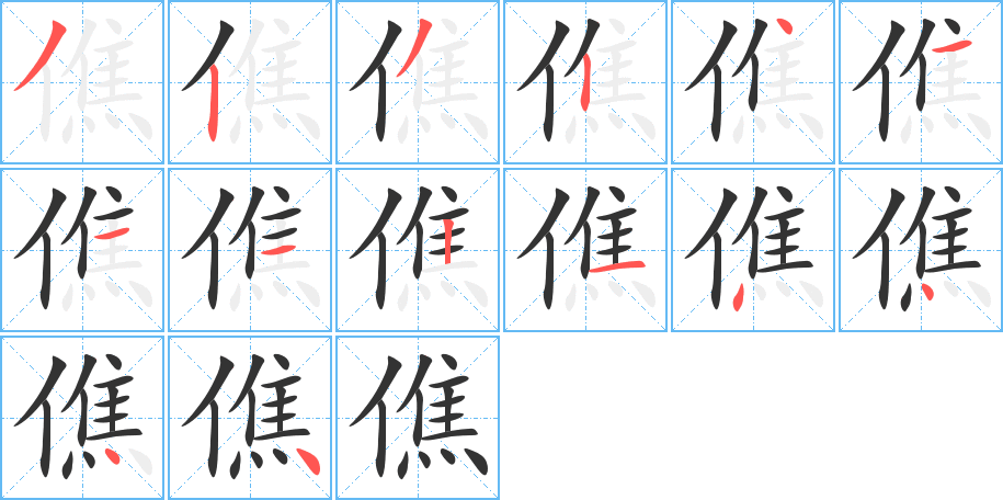 僬字的筆順分步演示