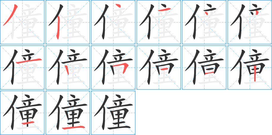 僮字的筆順分步演示