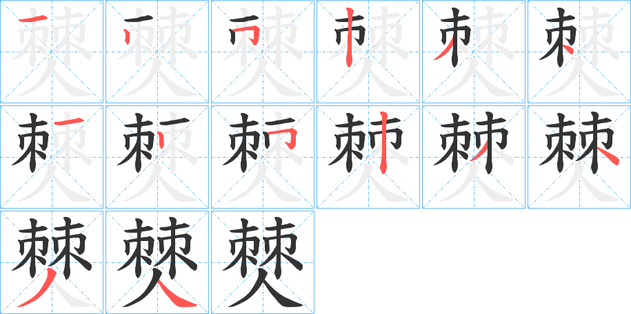 僰字的筆順分步演示