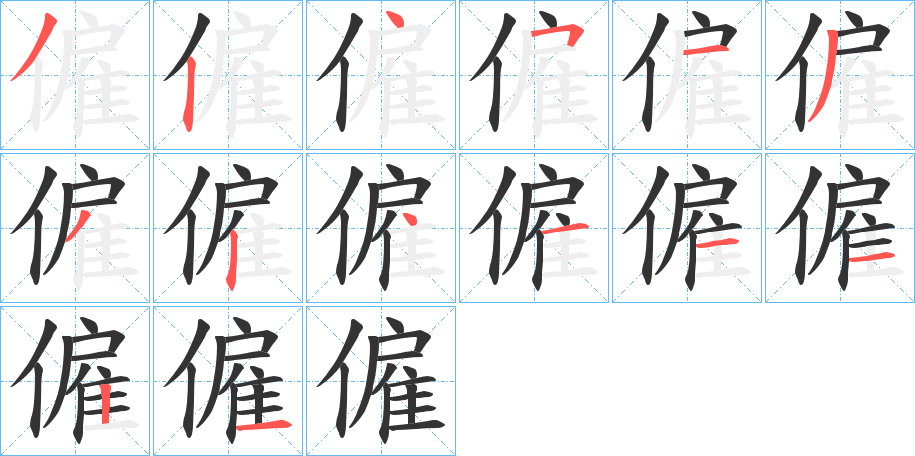 僱字的筆順分步演示