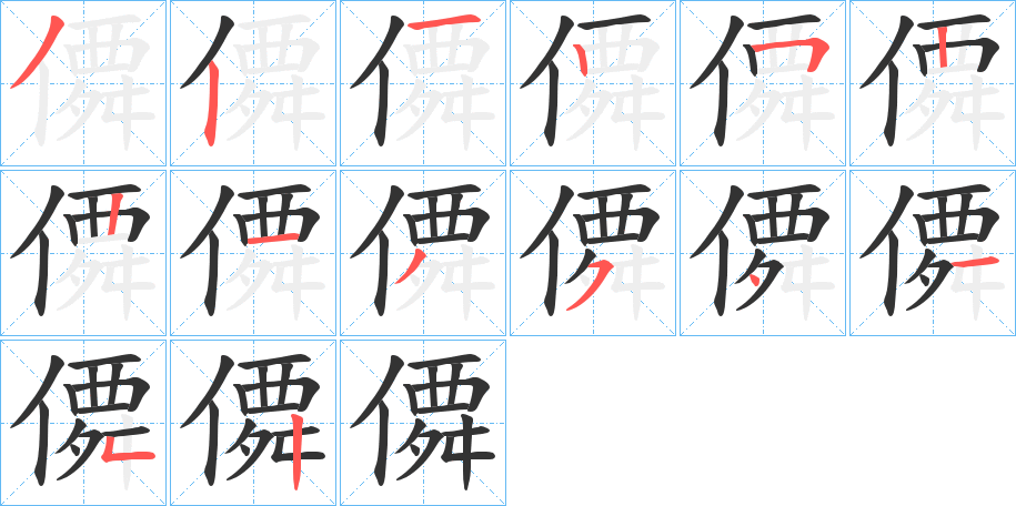 僲字的筆順分步演示