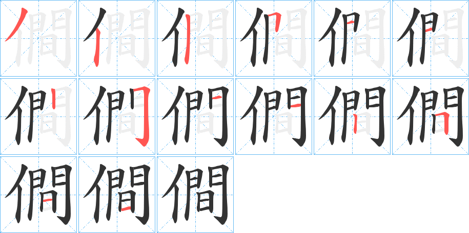 僴字的筆順分步演示