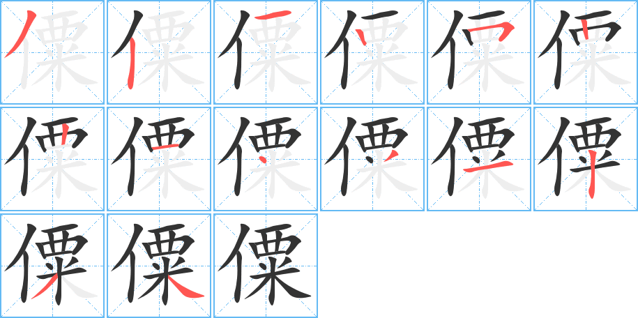 僳字的筆順分步演示