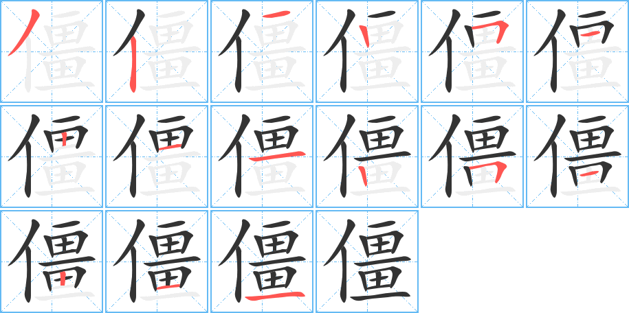 僵字的筆順分步演示