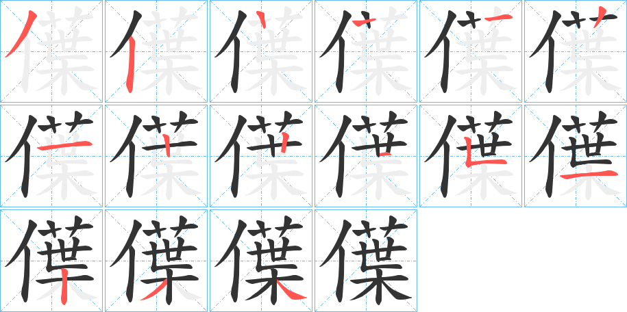 僷字的筆順分步演示