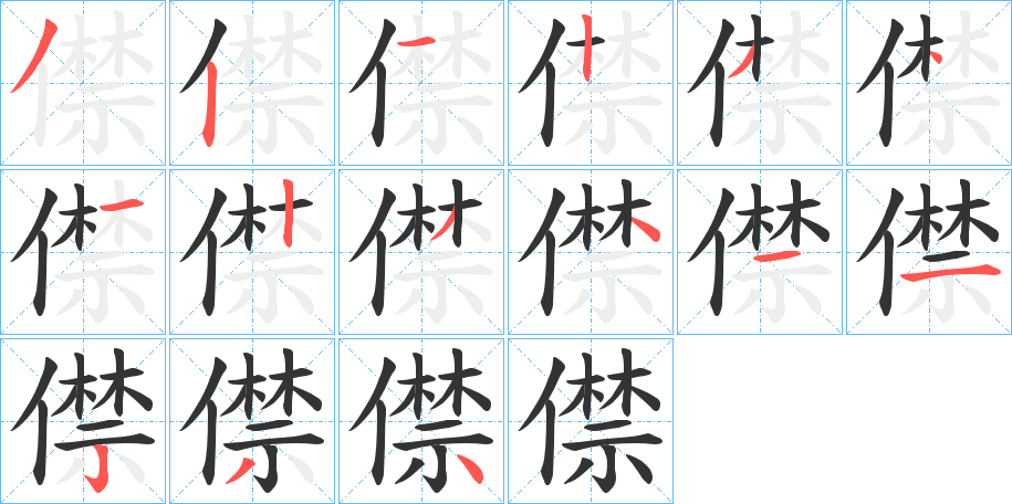 僸字的筆順分步演示