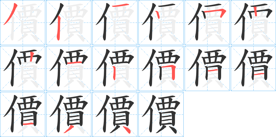 價字的筆順分步演示