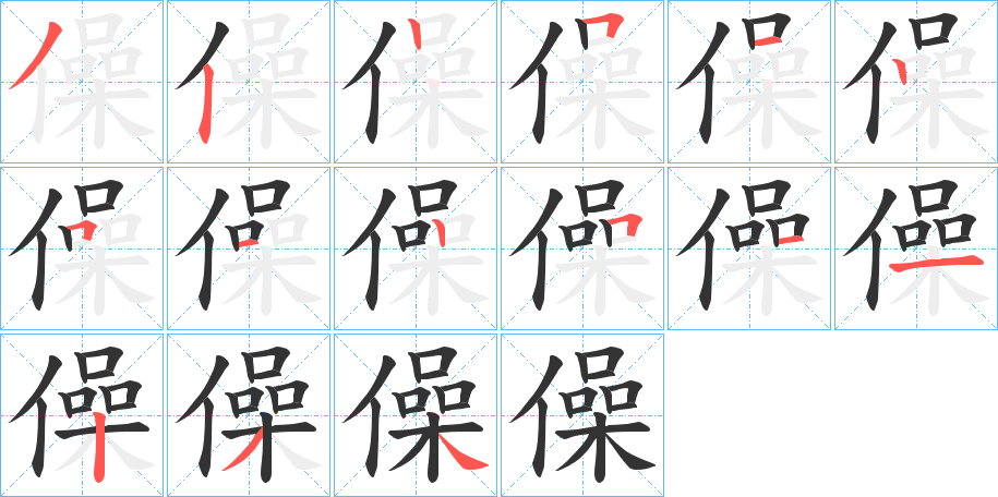 僺字的筆順分步演示