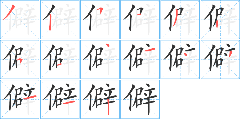 僻字的筆順分步演示