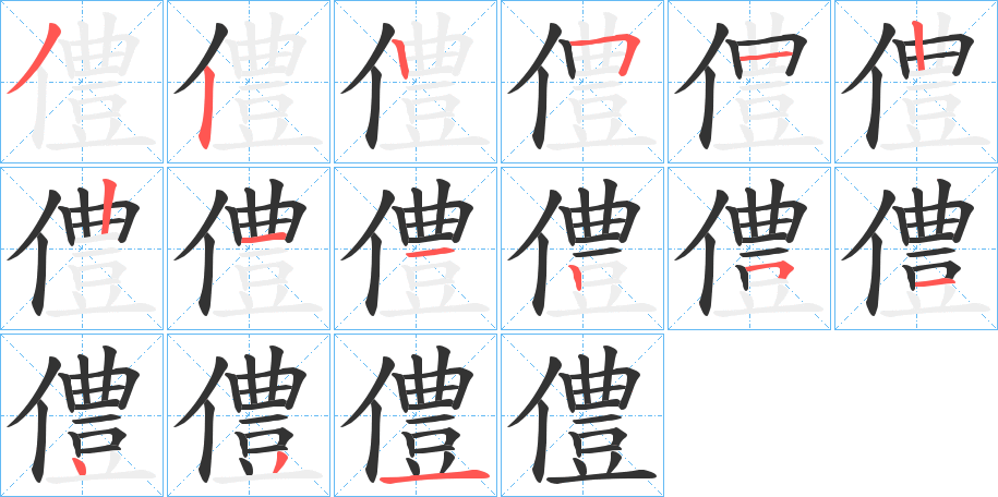 僼字的筆順分步演示