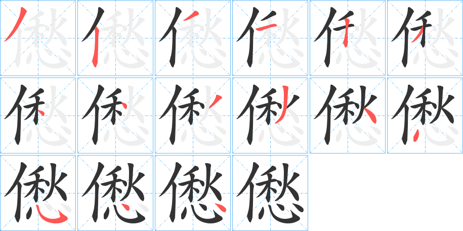 僽字的筆順分步演示