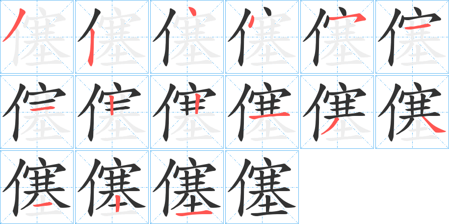 僿字的筆順分步演示