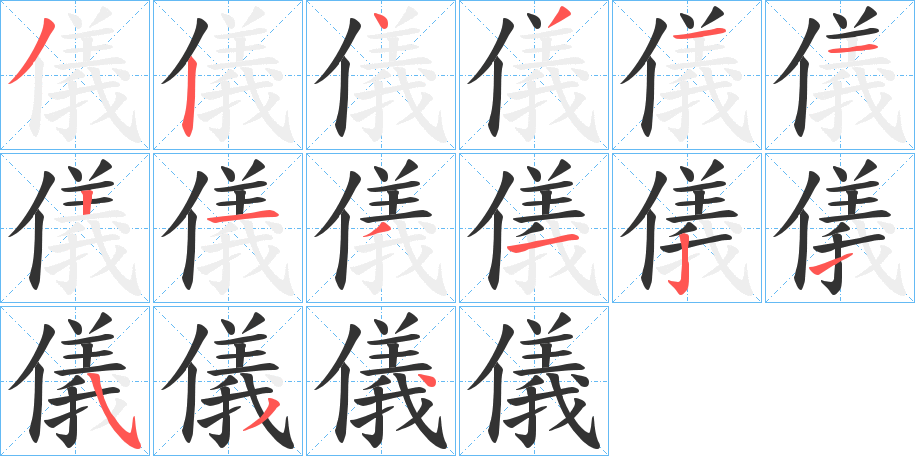 儀字的筆順分步演示