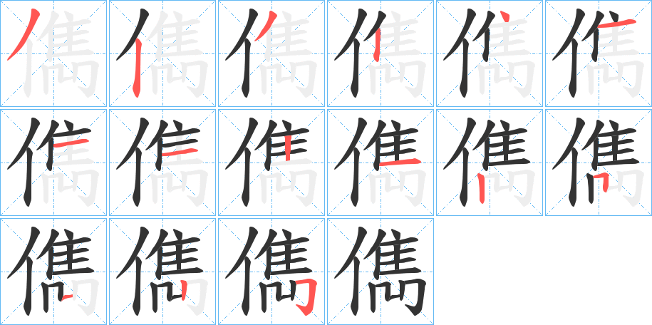 儁字的筆順分步演示