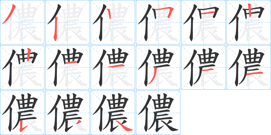 儂字的筆順分步演示