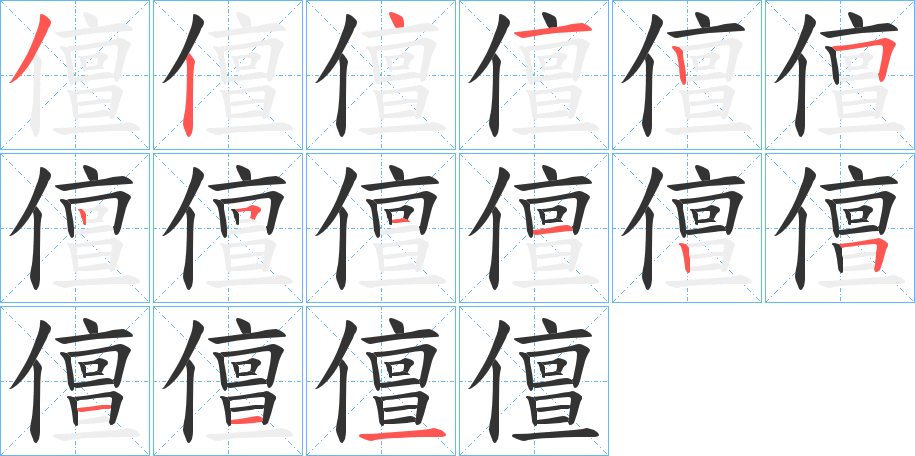 儃字的筆順分步演示