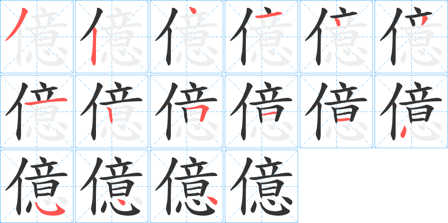 億字的筆順分步演示