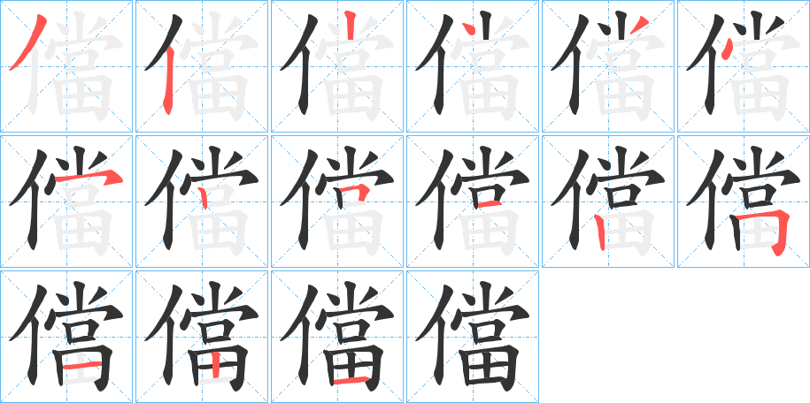 儅字的筆順分步演示