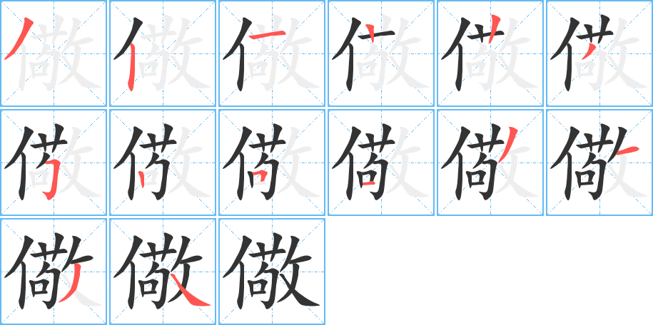 儆字的筆順分步演示