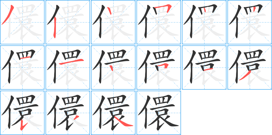 儇字的筆順分步演示