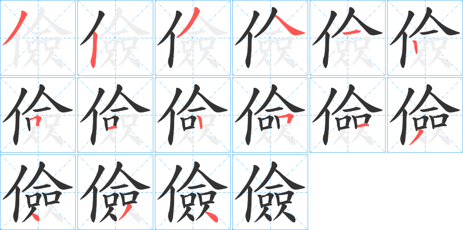 儉字的筆順分步演示