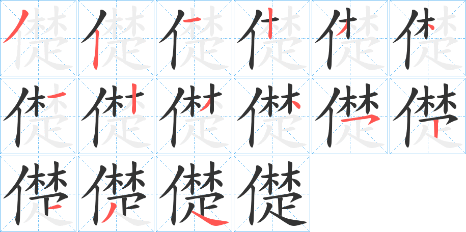 儊字的筆順分步演示