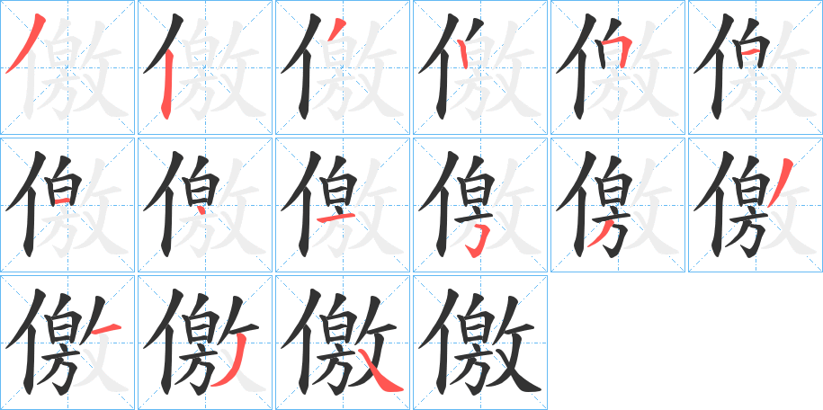 儌字的筆順分步演示