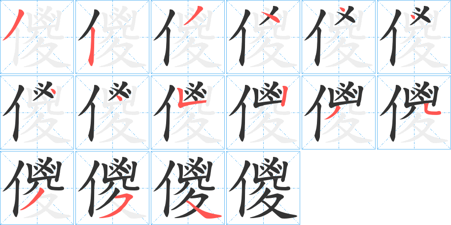 儍字的筆順分步演示