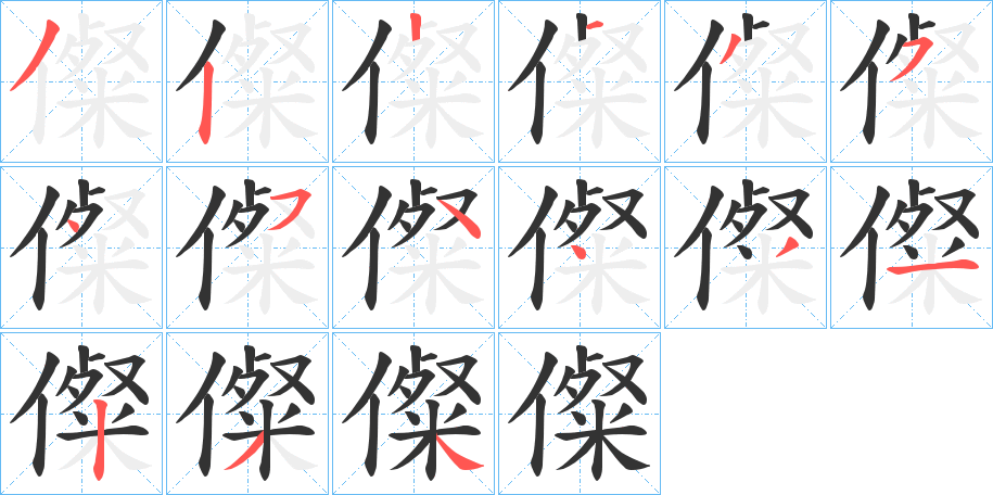 儏字的筆順分步演示