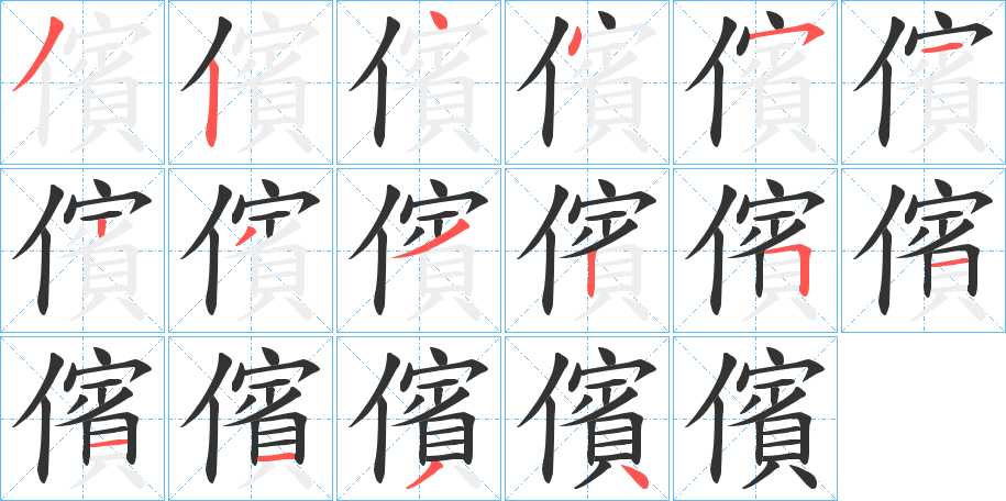 儐字的筆順分步演示