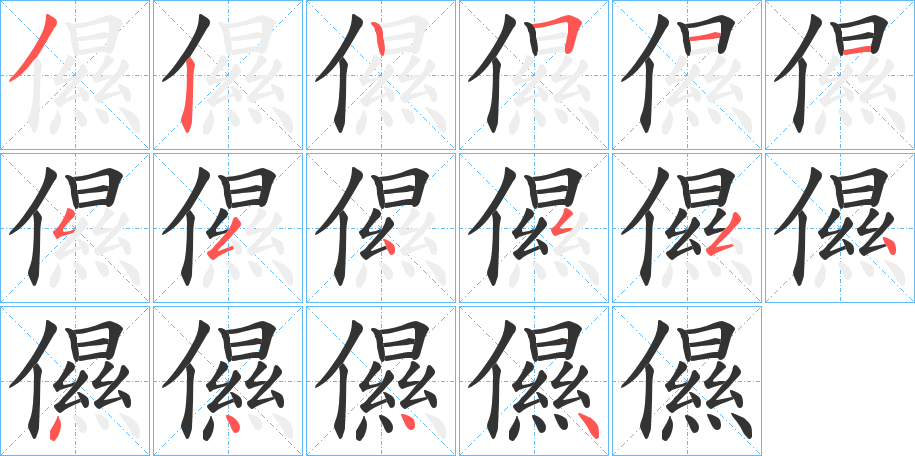 儑字的筆順分步演示