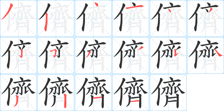 儕字的筆順分步演示