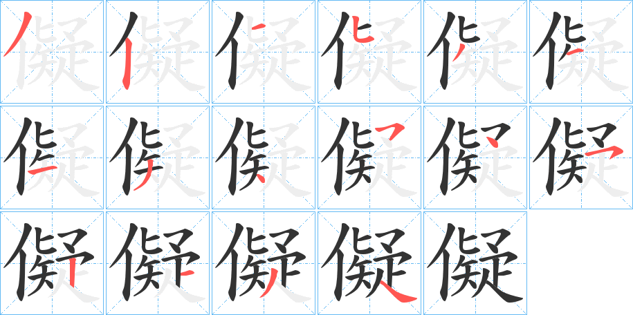 儗字的筆順分步演示