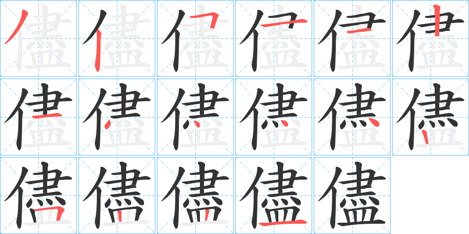 儘字的筆順分步演示