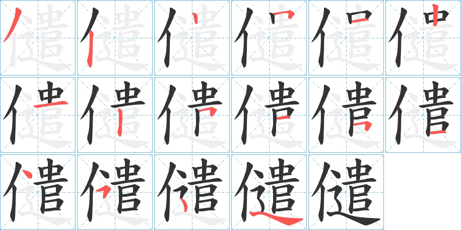 儙字的筆順分步演示