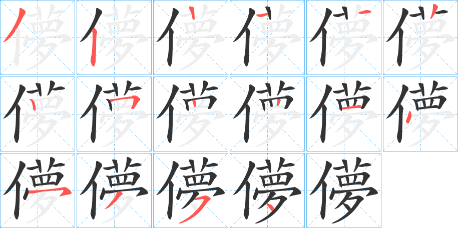 儚字的筆順分步演示