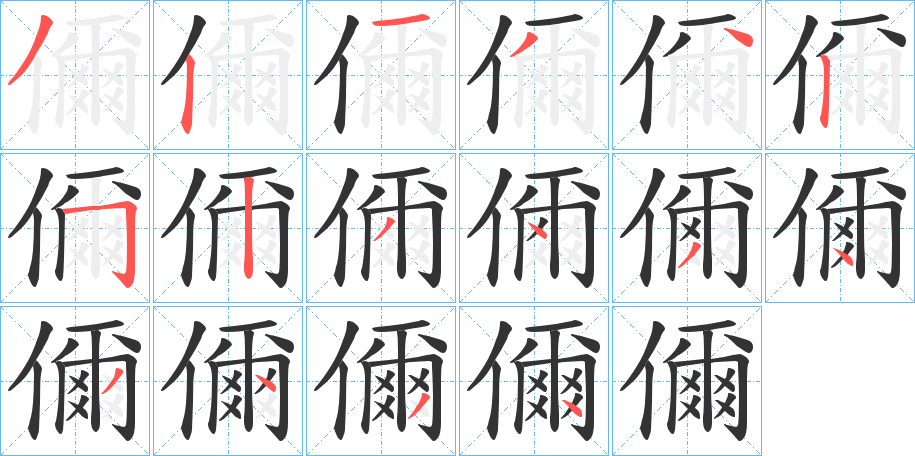 儞字的筆順分步演示