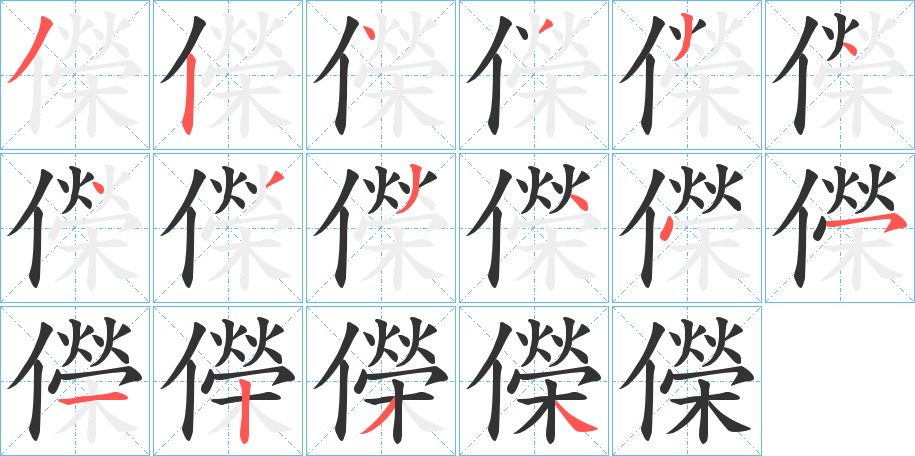 儝字的筆順分步演示